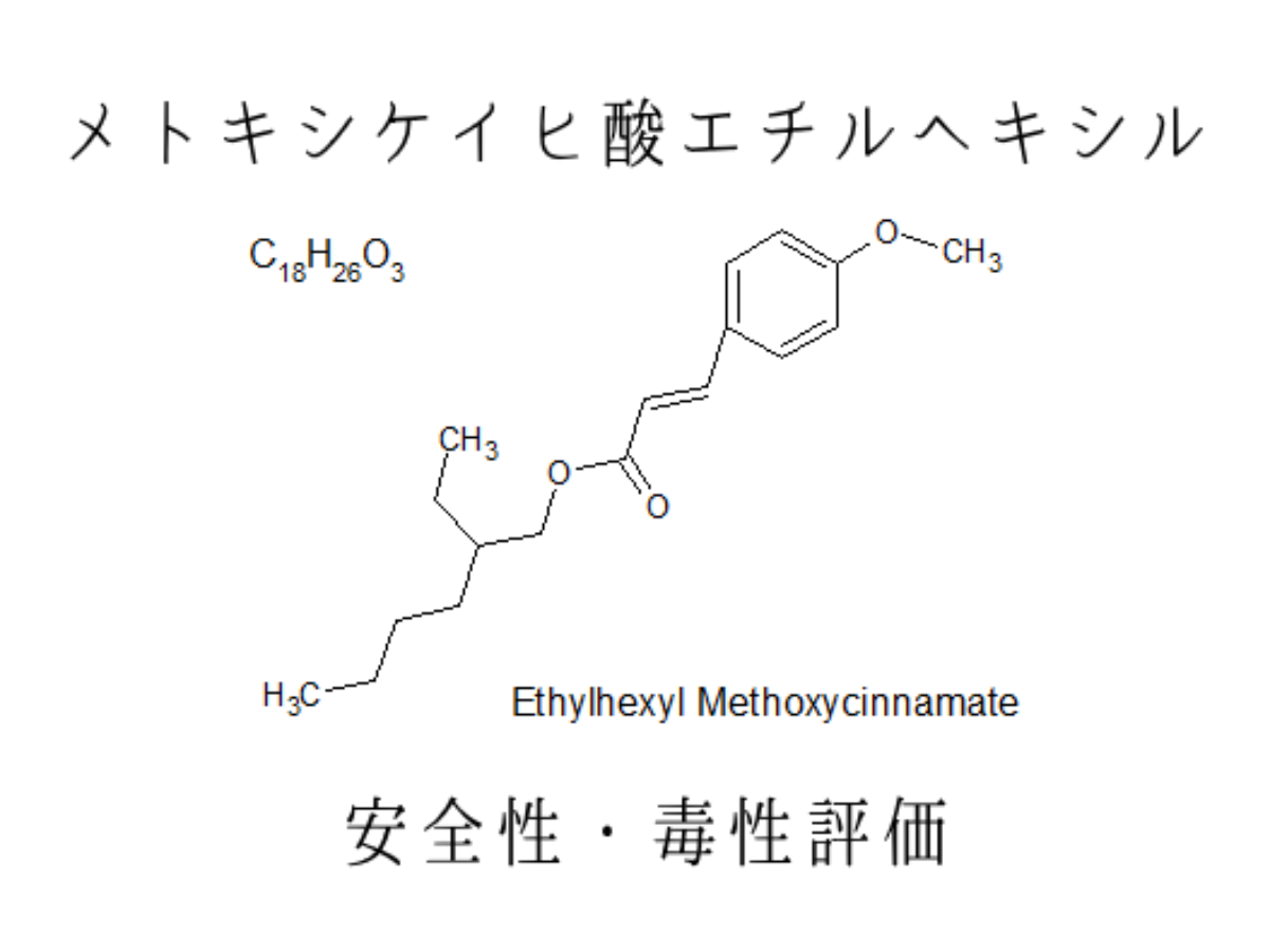 メトキシケイヒ酸エチルヘキシルは 基本的に安全 内分泌撹乱作用に注意 安全性評価 Sunscreenmedic