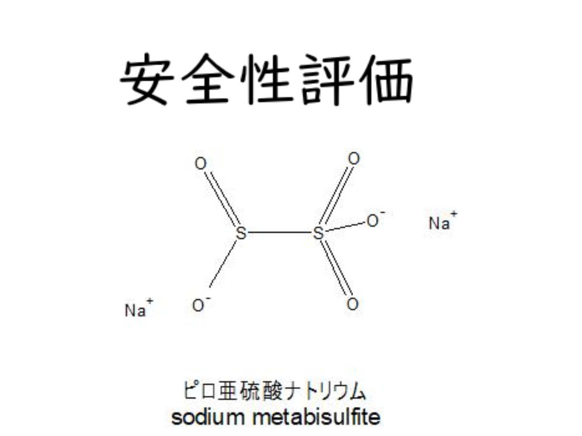 ピロ亜硫酸naは皮膚刺激性あり 日焼け止めの成分チェック Sunscreenmedic