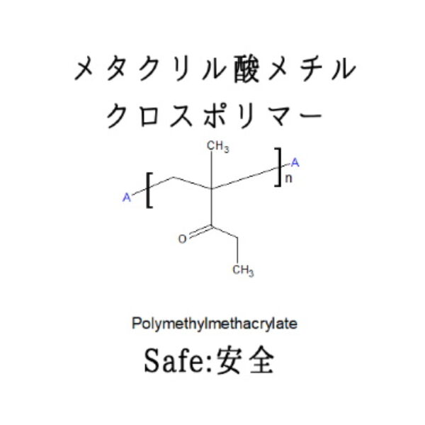 安い クレンジング必要 メタクリル酸メチルクロスポリマー