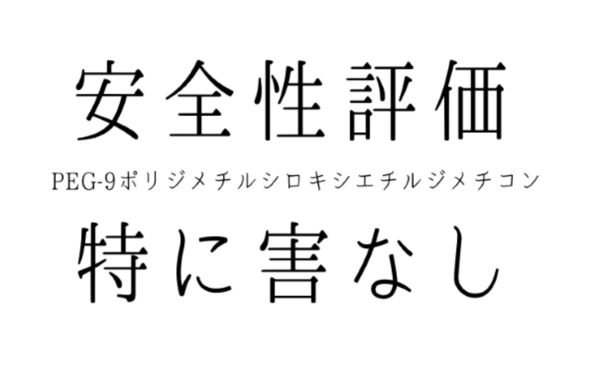 安全性評価 Peg 9ポリジメチルシロキシエチルジメチコン 日焼け止めの成分チェック Sunscreenmedic