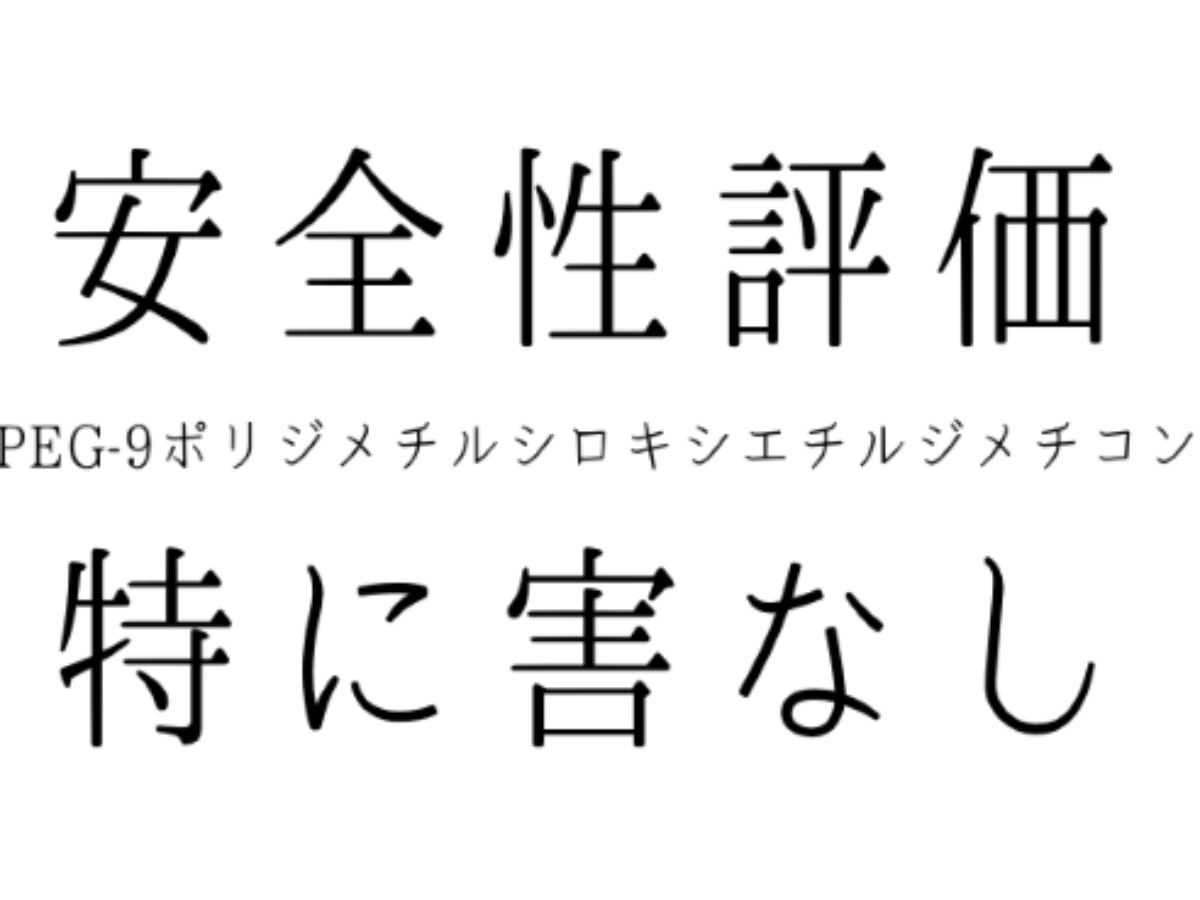 安全性評価 Peg 9ポリジメチルシロキシエチルジメチコン 日焼け止めの成分チェック Sunscreenmedic