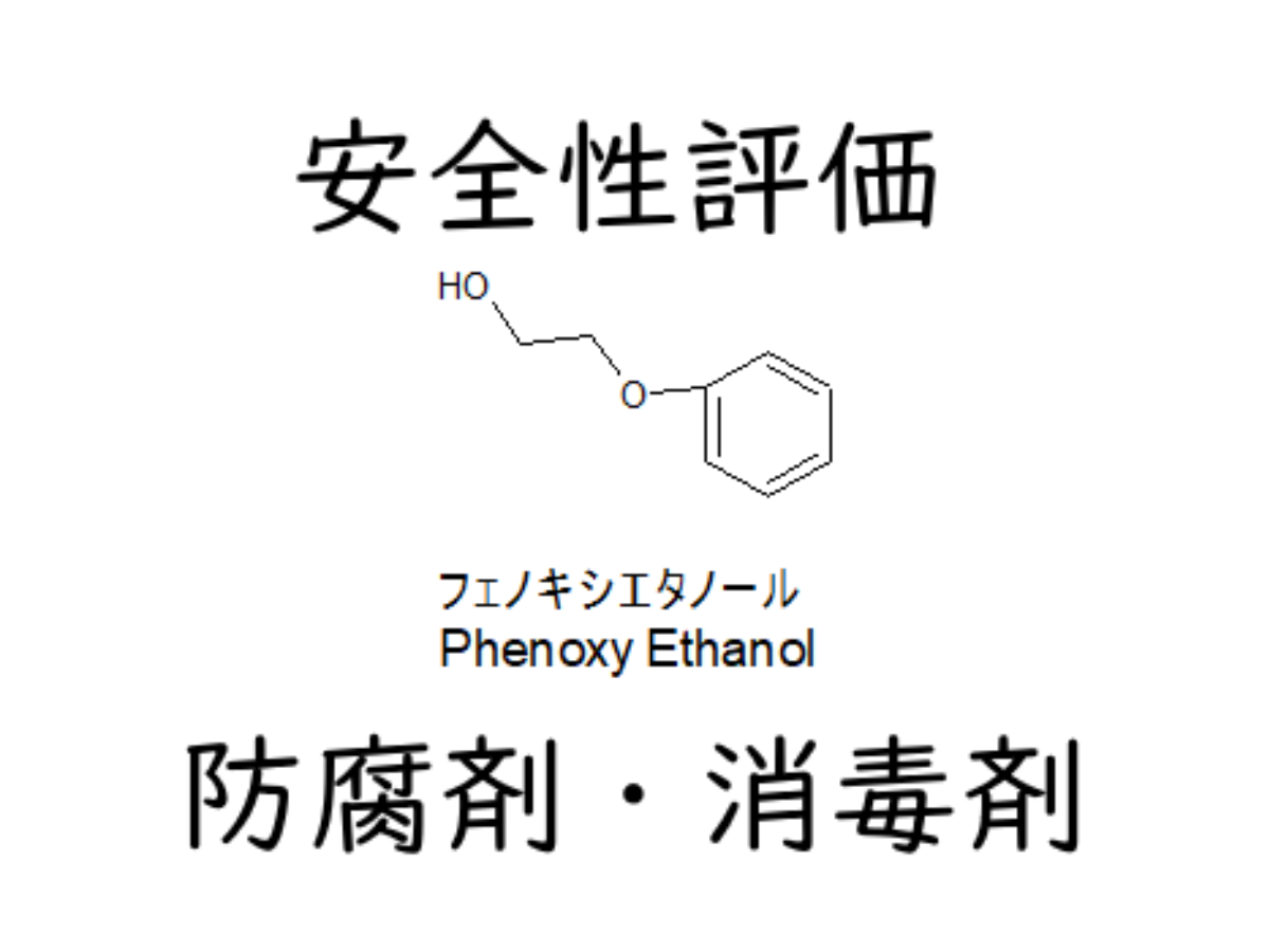 安全性評価 フェノキシエタノールは消毒 防腐剤 アレルゲンの可能性あり 日焼け止めの成分チェック Sunscreenmedic